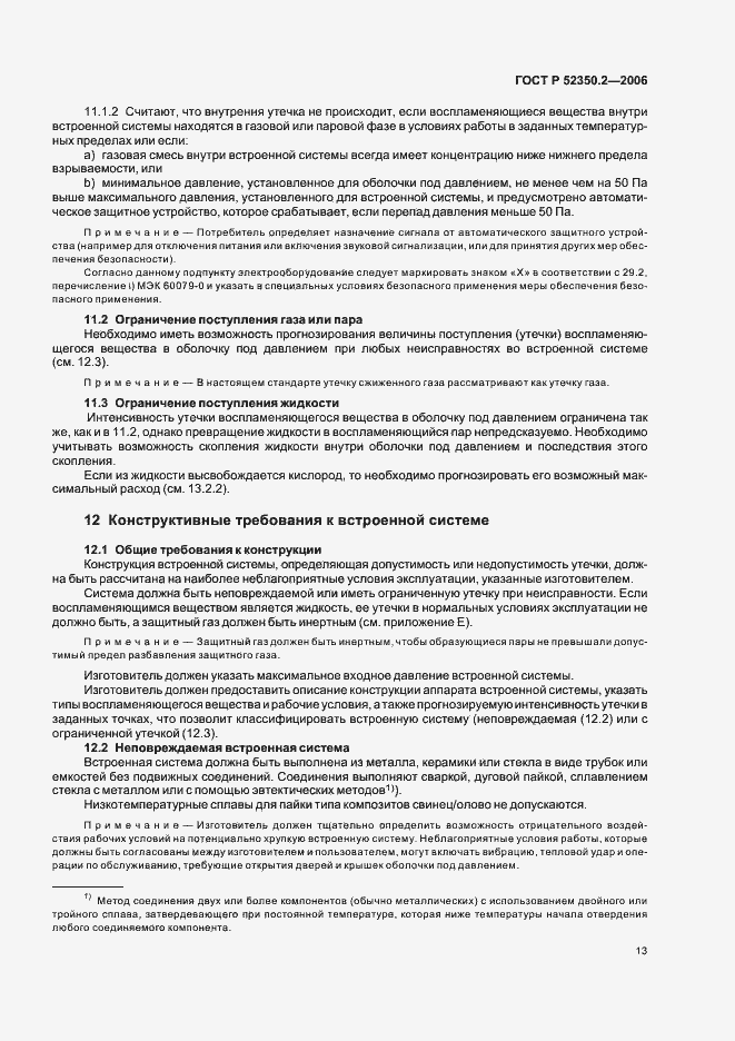 Страница 18 ГОСТ Р 52350.2-2006