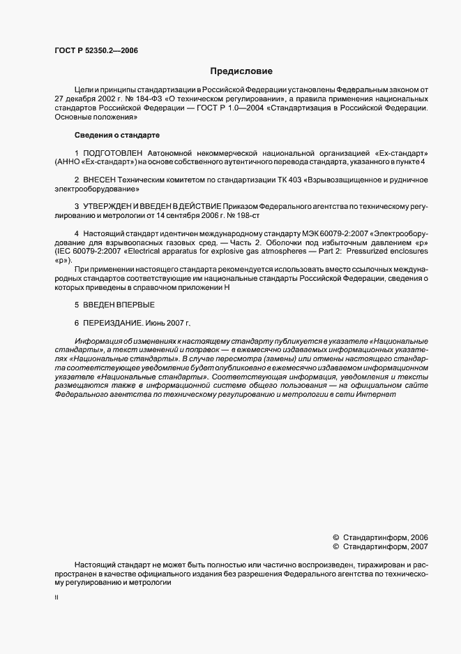 Страница 2 ГОСТ Р 52350.2-2006