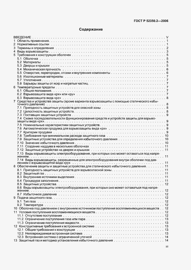 Страница 3 ГОСТ Р 52350.2-2006