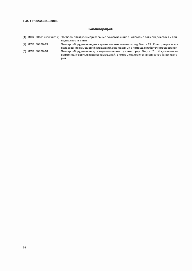 Страница 39 ГОСТ Р 52350.2-2006