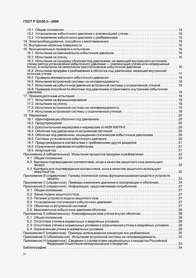 Страница 4 ГОСТ Р 52350.2-2006