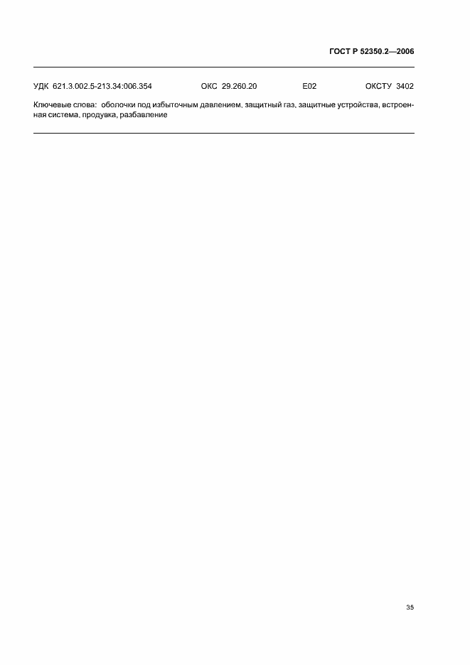 Страница 40 ГОСТ Р 52350.2-2006