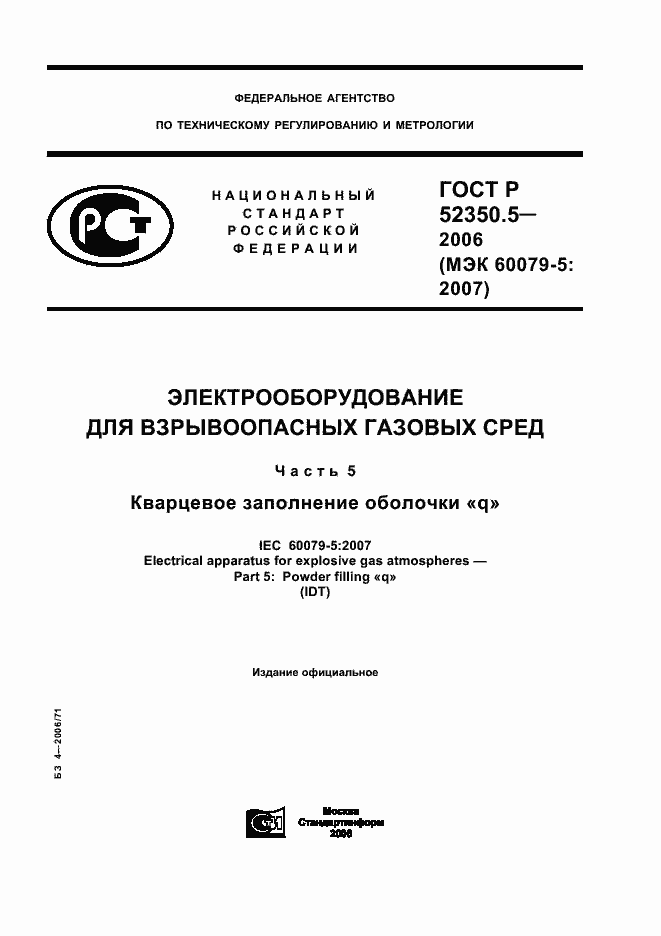 Страница 1 ГОСТ Р 52350.5-2006