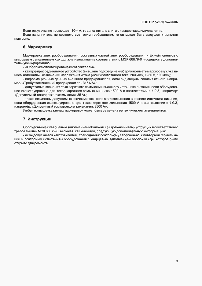 Страница 13 ГОСТ Р 52350.5-2006