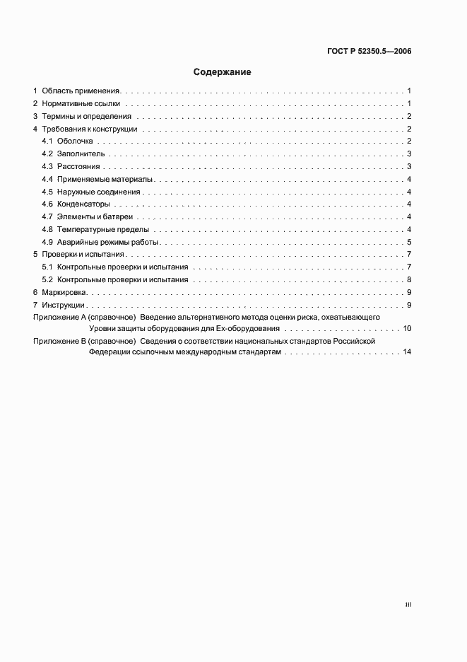 Страница 3 ГОСТ Р 52350.5-2006