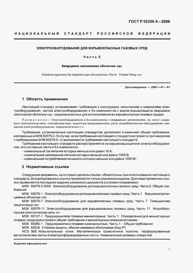 Страница 5 ГОСТ Р 52350.5-2006