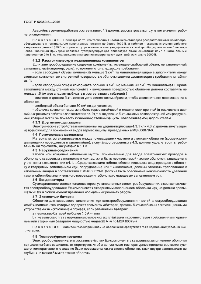 Страница 8 ГОСТ Р 52350.5-2006