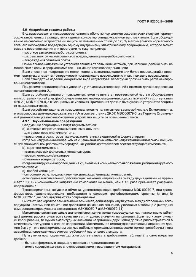 Страница 9 ГОСТ Р 52350.5-2006