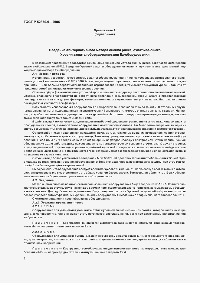 Страница 10 ГОСТ Р 52350.6-2006