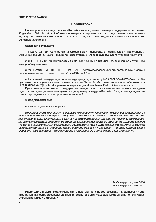 Страница 2 ГОСТ Р 52350.6-2006