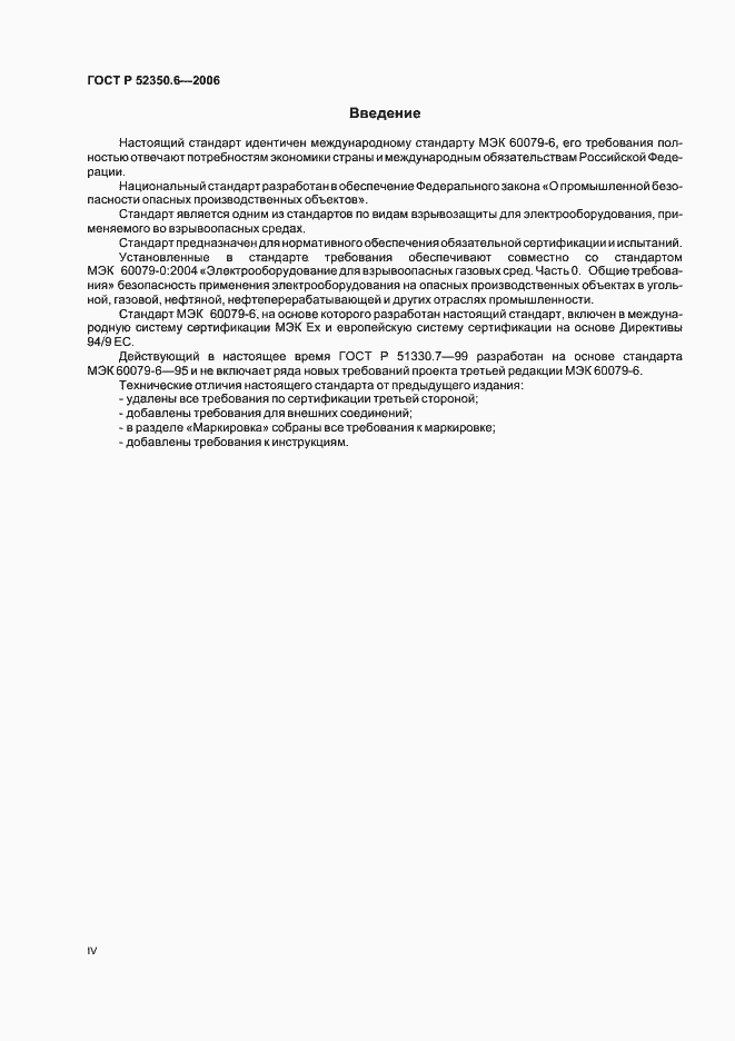 Страница 4 ГОСТ Р 52350.6-2006