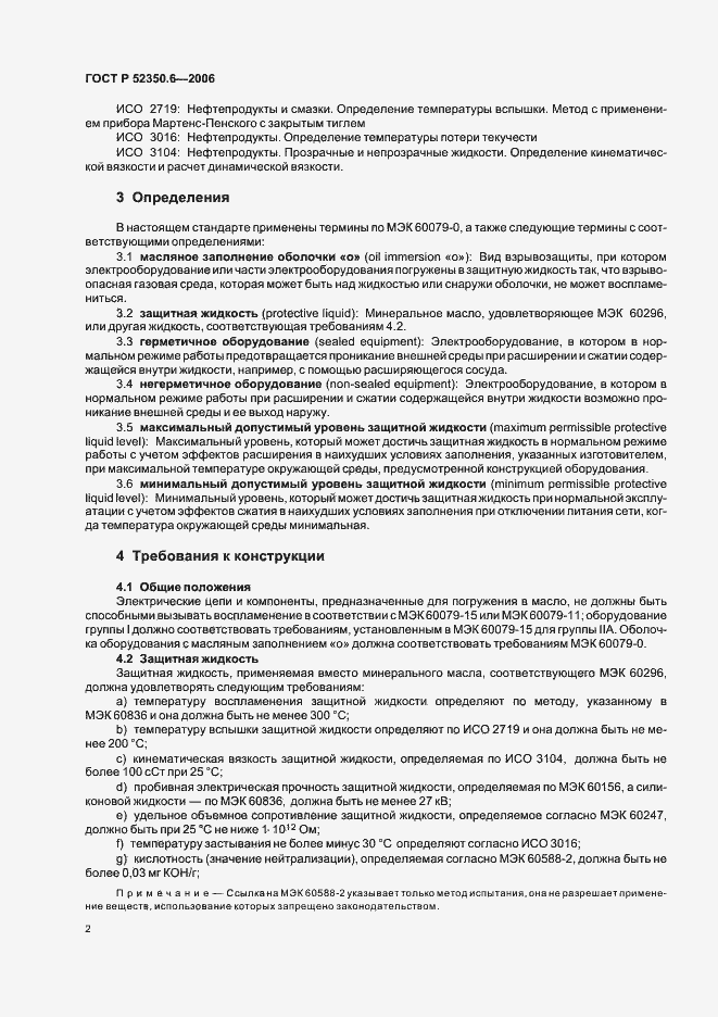 Страница 6 ГОСТ Р 52350.6-2006