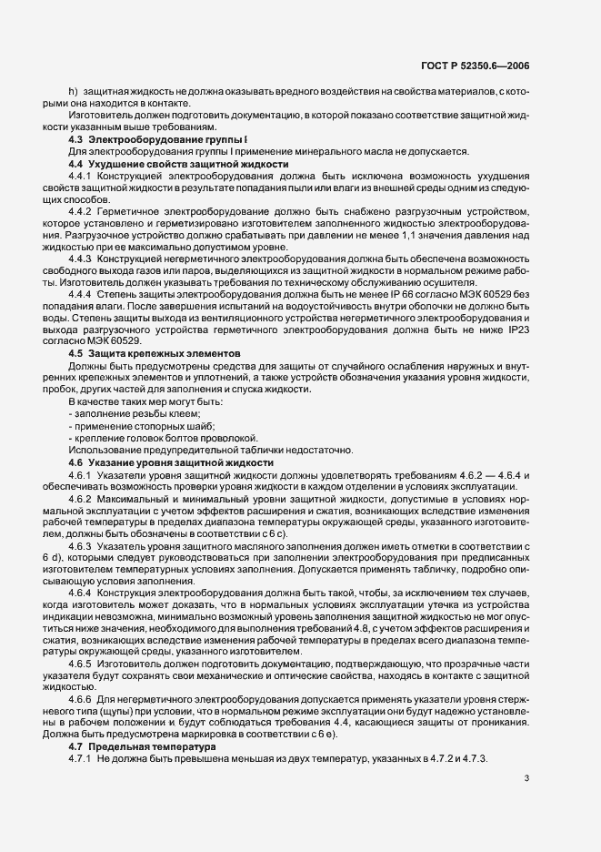 Страница 7 ГОСТ Р 52350.6-2006