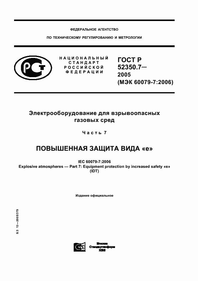 Страница 1 ГОСТ Р 52350.7-2005