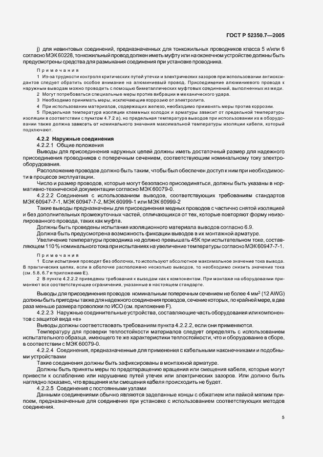 Страница 10 ГОСТ Р 52350.7-2005