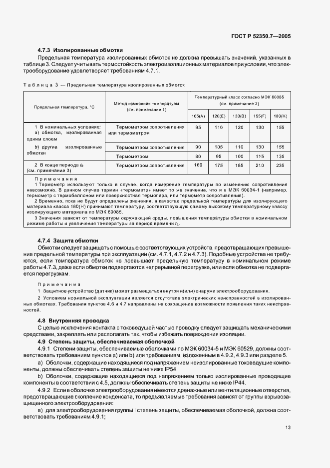 Страница 18 ГОСТ Р 52350.7-2005