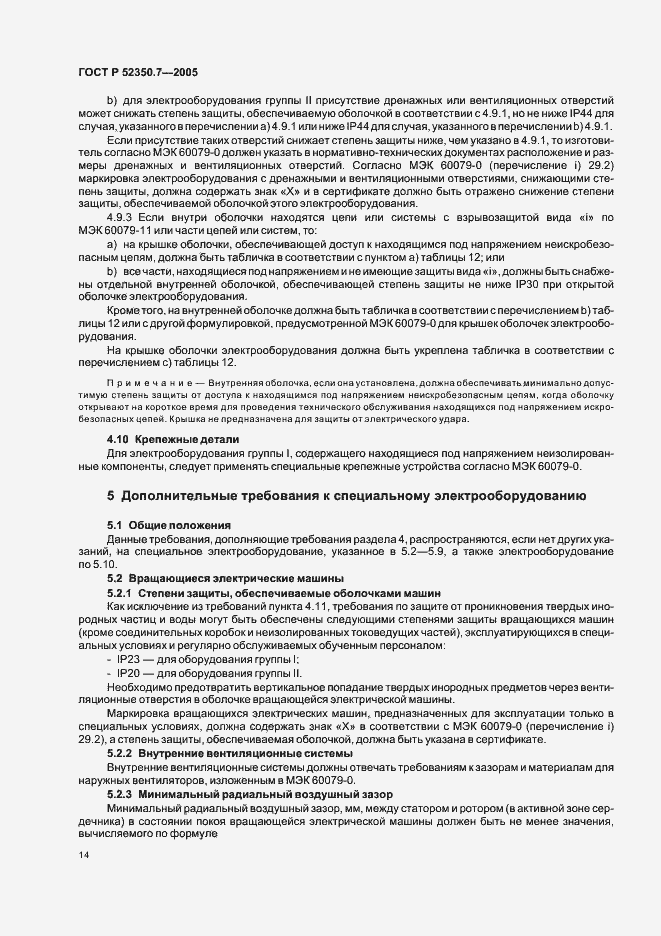 Страница 19 ГОСТ Р 52350.7-2005