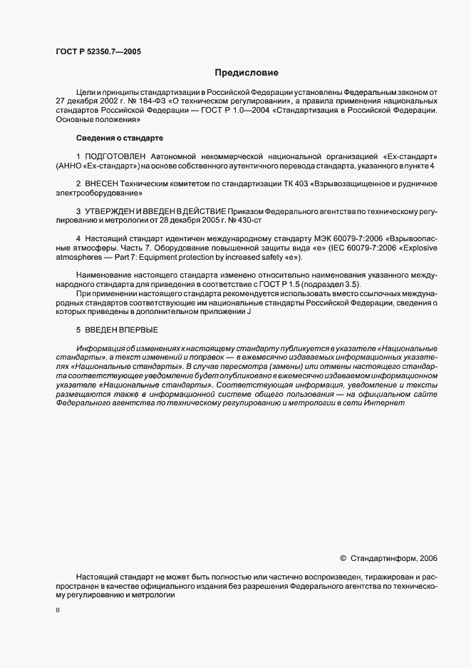 Страница 2 ГОСТ Р 52350.7-2005