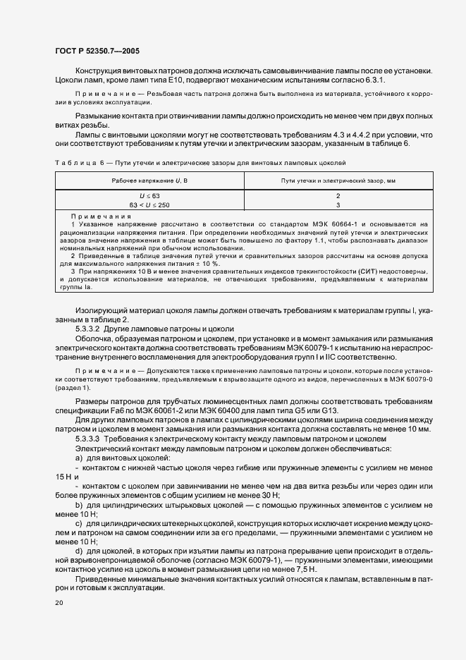 Страница 25 ГОСТ Р 52350.7-2005