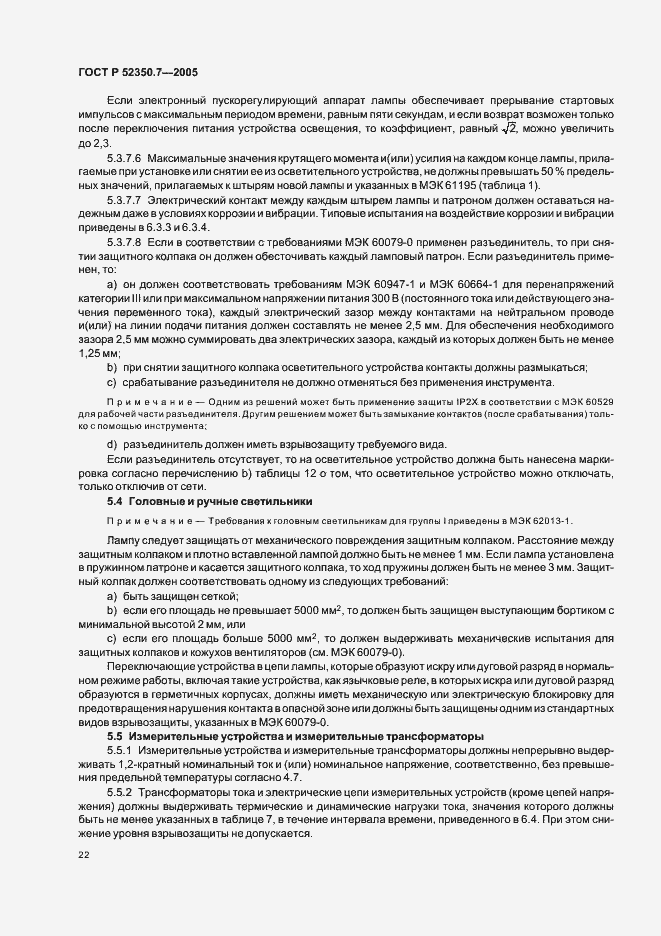 Страница 27 ГОСТ Р 52350.7-2005