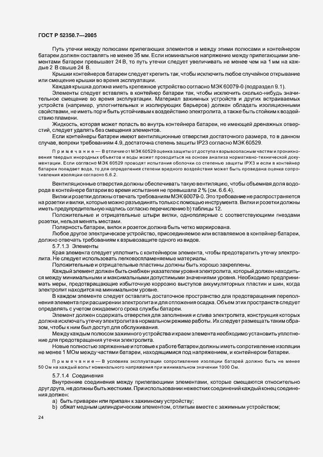 Страница 29 ГОСТ Р 52350.7-2005