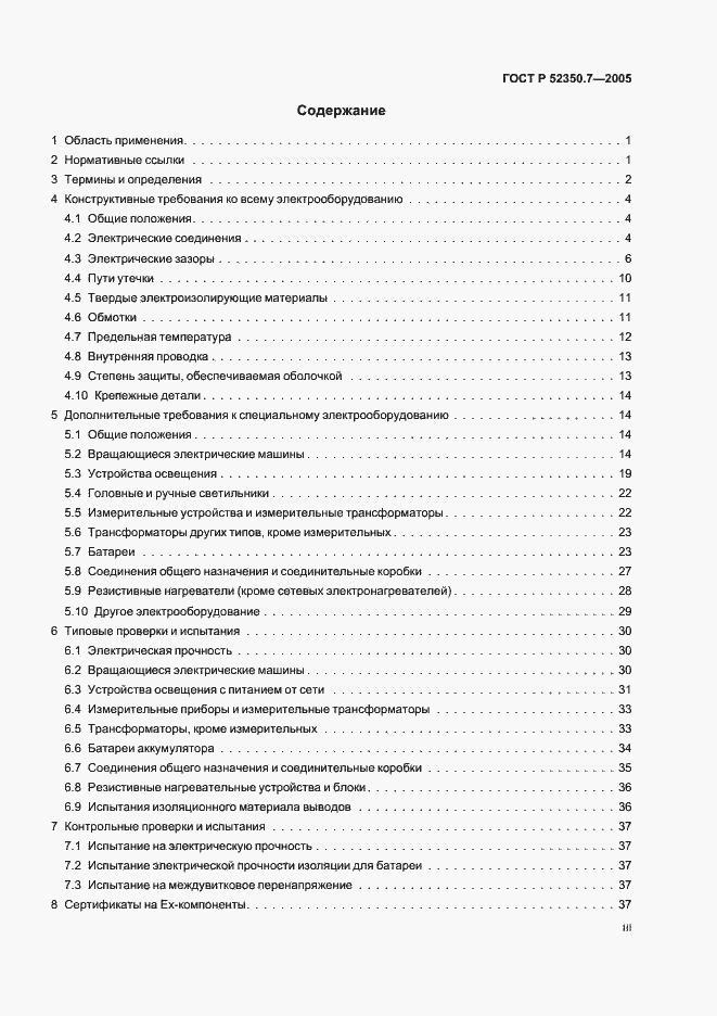Страница 3 ГОСТ Р 52350.7-2005