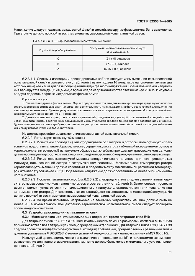 Страница 36 ГОСТ Р 52350.7-2005