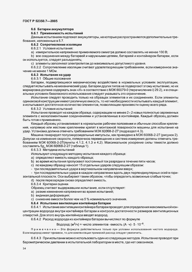 Страница 39 ГОСТ Р 52350.7-2005