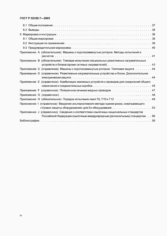 Страница 4 ГОСТ Р 52350.7-2005