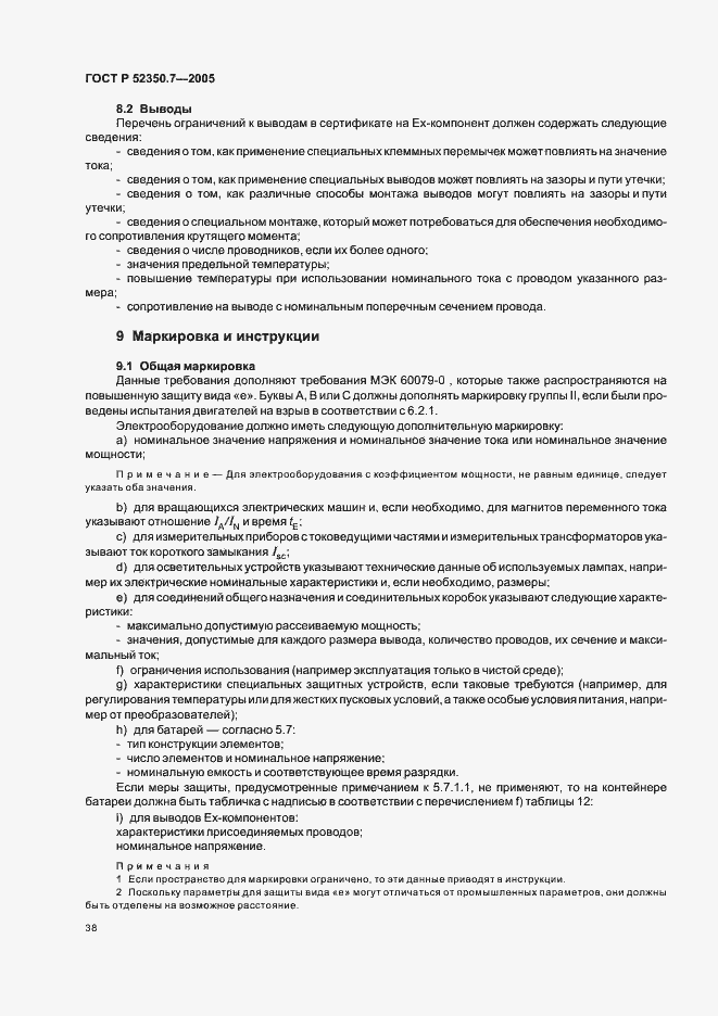 Страница 43 ГОСТ Р 52350.7-2005