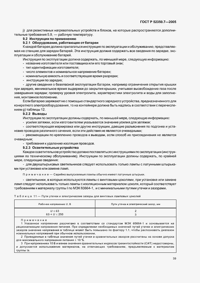 Страница 44 ГОСТ Р 52350.7-2005