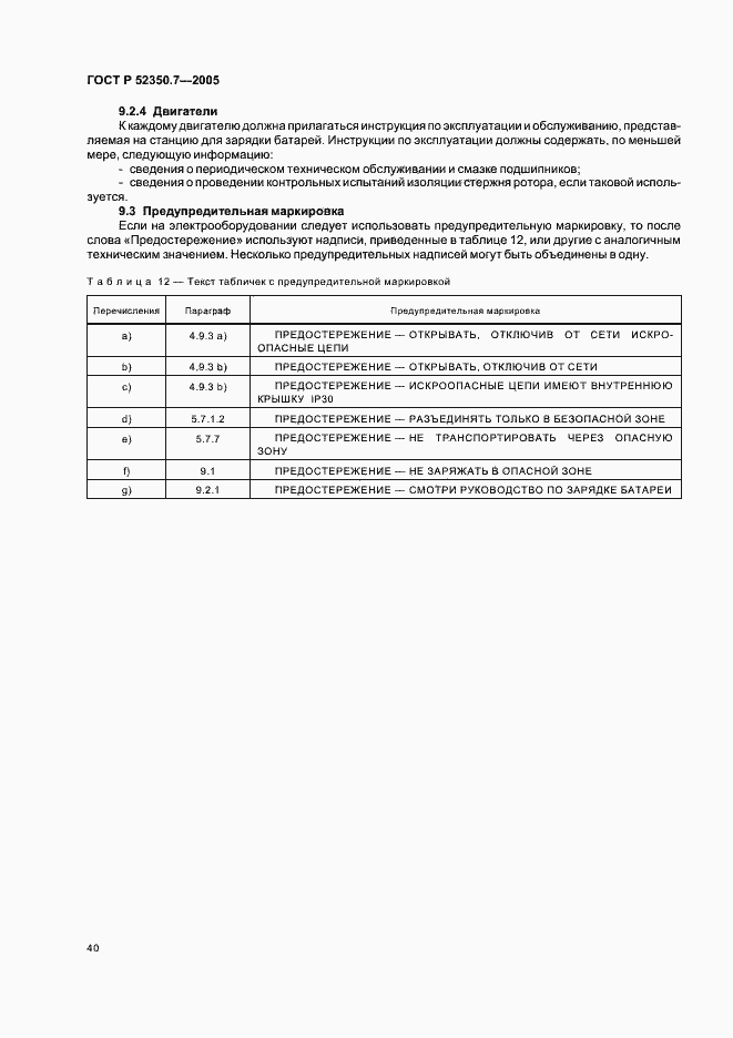 Страница 45 ГОСТ Р 52350.7-2005