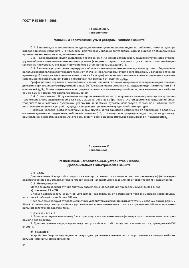Страница 49 ГОСТ Р 52350.7-2005