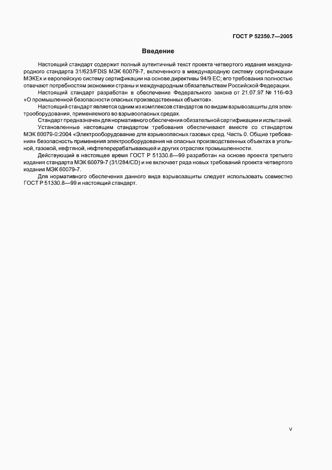 Страница 5 ГОСТ Р 52350.7-2005