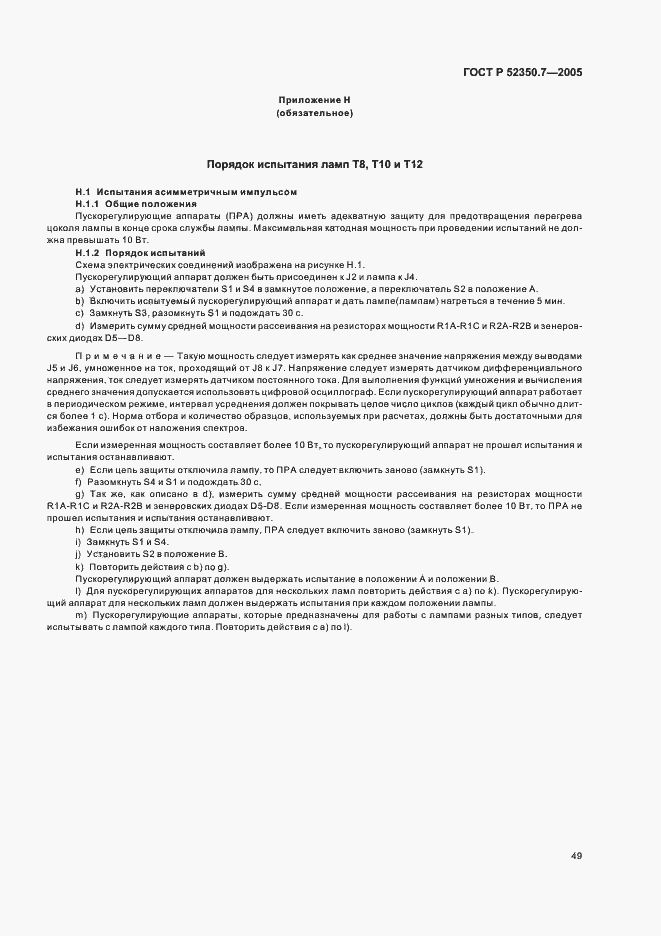 Страница 54 ГОСТ Р 52350.7-2005