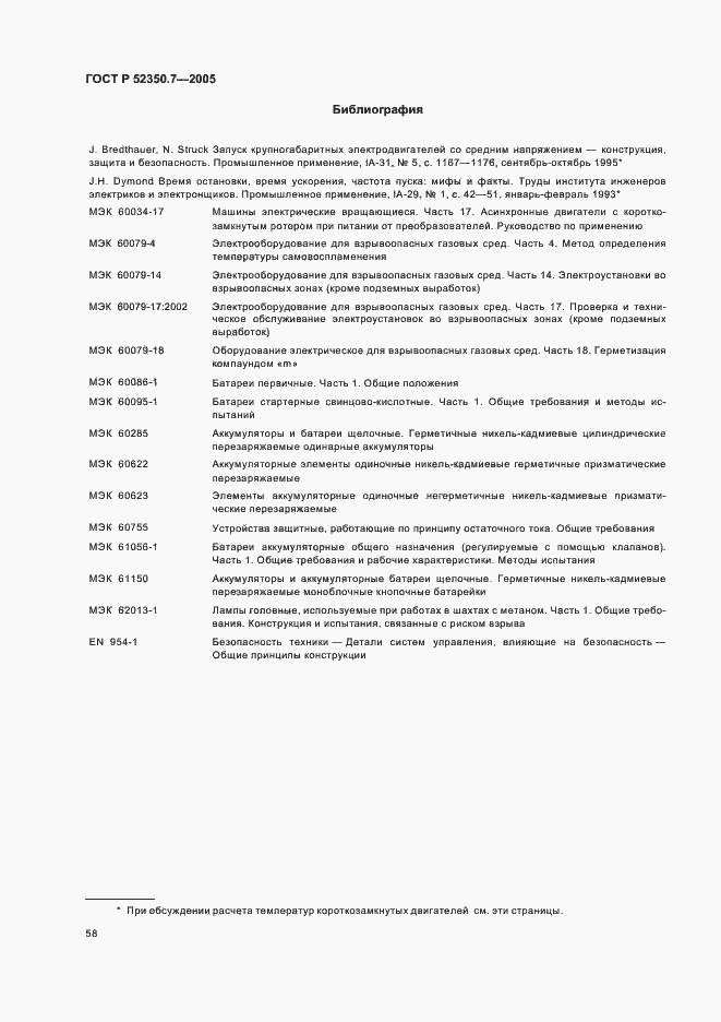 Страница 63 ГОСТ Р 52350.7-2005