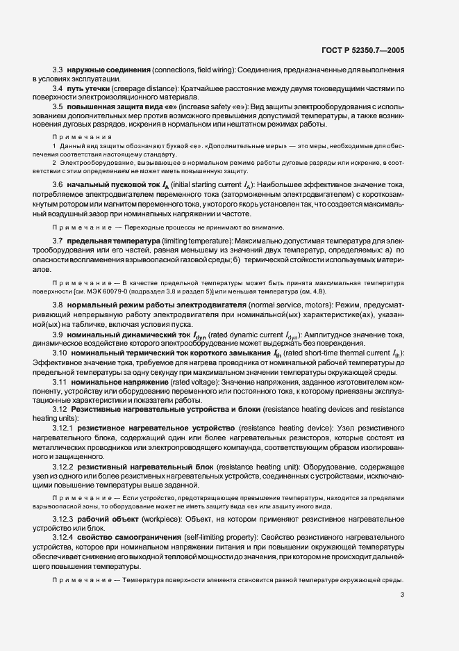 Страница 8 ГОСТ Р 52350.7-2005
