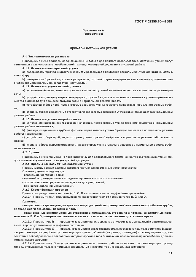 Страница 15 ГОСТ Р 52350.10-2005