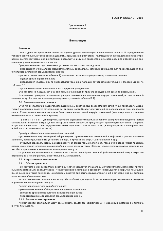 Страница 17 ГОСТ Р 52350.10-2005