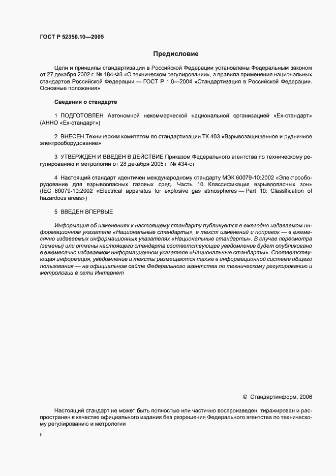 Страница 2 ГОСТ Р 52350.10-2005