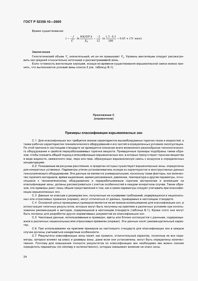 Страница 28 ГОСТ Р 52350.10-2005