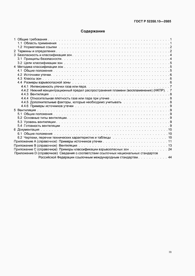 Страница 3 ГОСТ Р 52350.10-2005