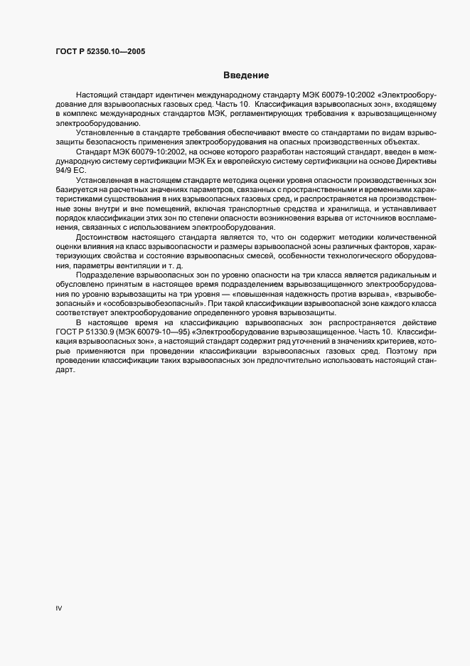 Страница 4 ГОСТ Р 52350.10-2005