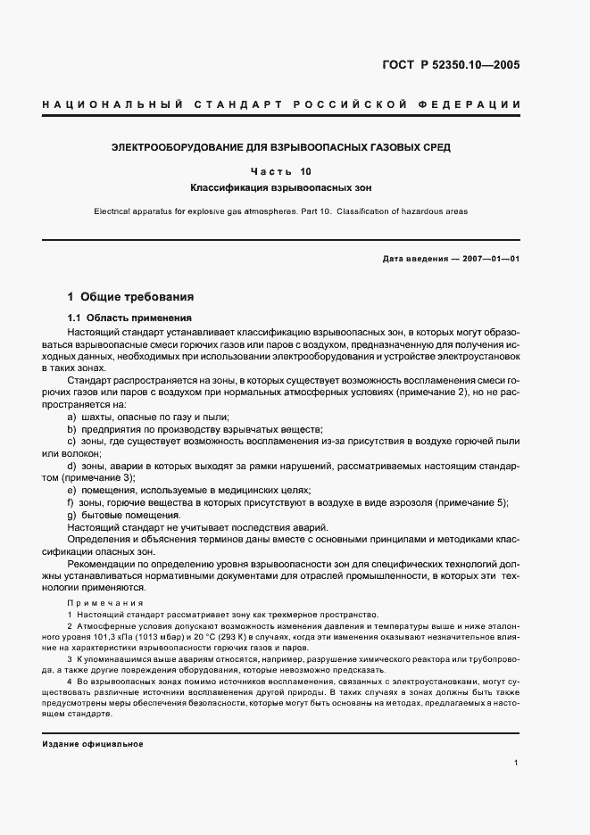 Страница 5 ГОСТ Р 52350.10-2005
