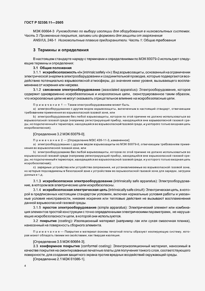 Страница 10 ГОСТ Р 52350.11-2005