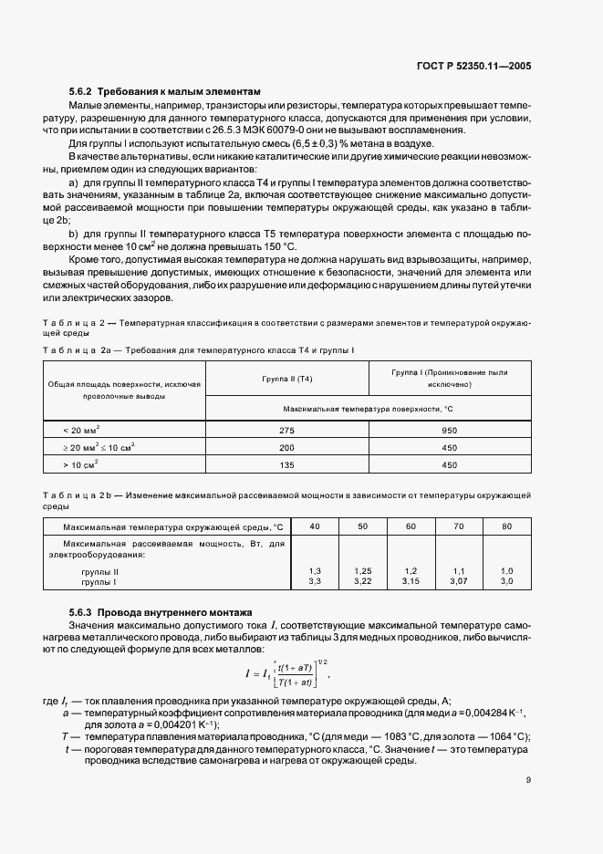 Страница 15 ГОСТ Р 52350.11-2005