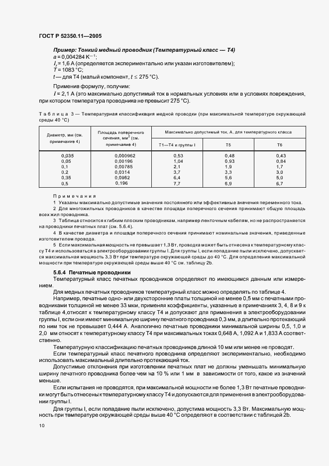 Страница 16 ГОСТ Р 52350.11-2005