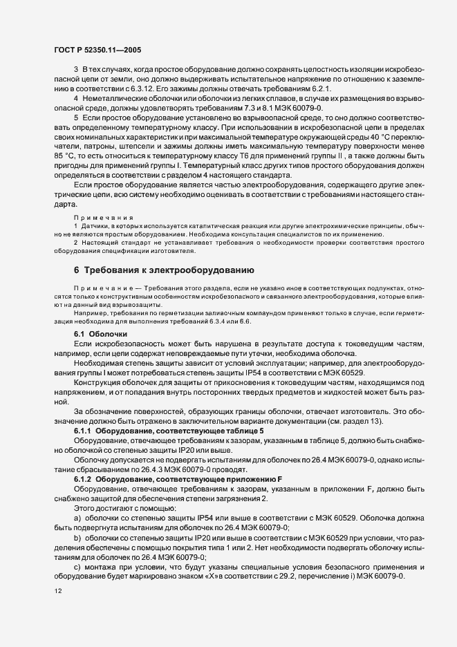 Страница 18 ГОСТ Р 52350.11-2005