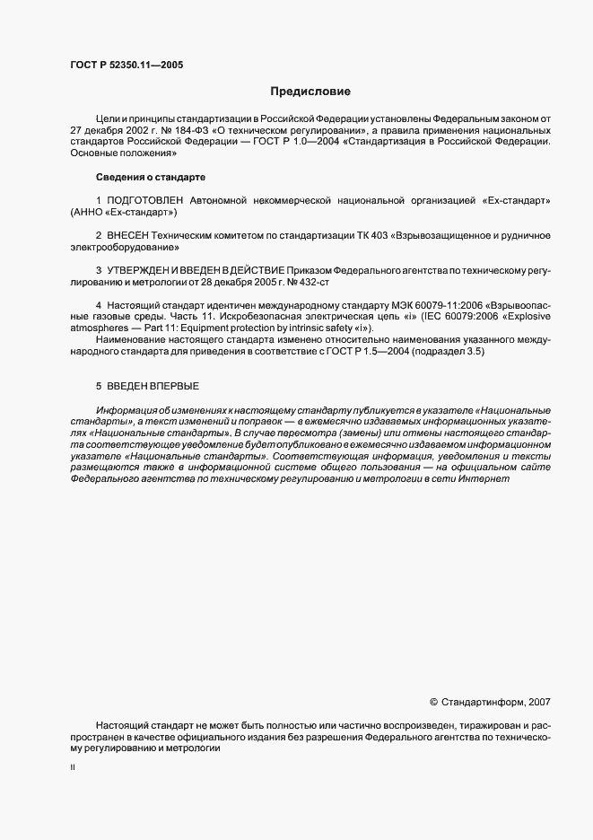 Страница 2 ГОСТ Р 52350.11-2005