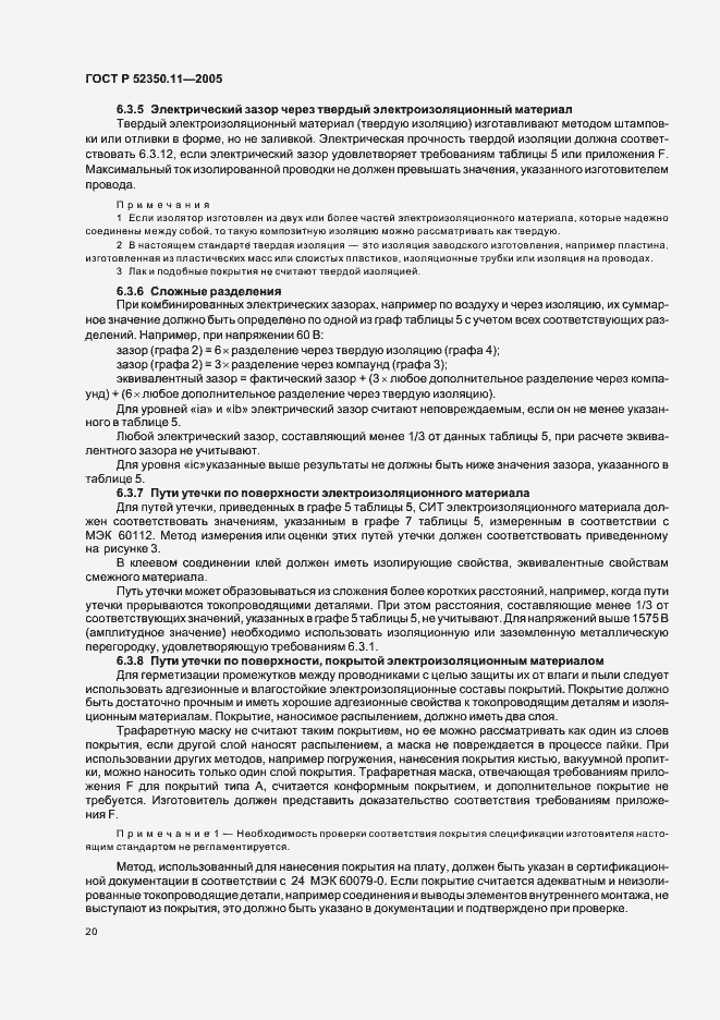 Страница 26 ГОСТ Р 52350.11-2005
